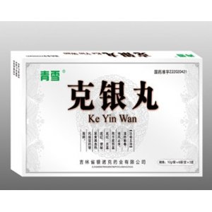 青雪克银丸