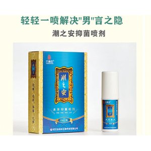 潮之安抑菌喷剂