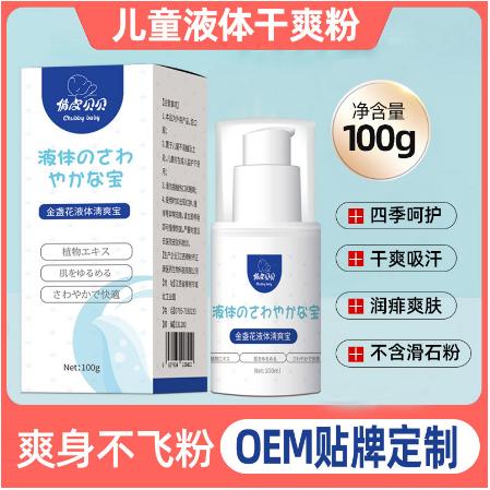 100g儿童液体爽身粉OEM代工