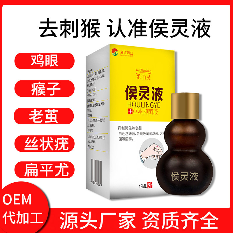 侯灵液膏鸡眼膏OEM/ODM定制代加工