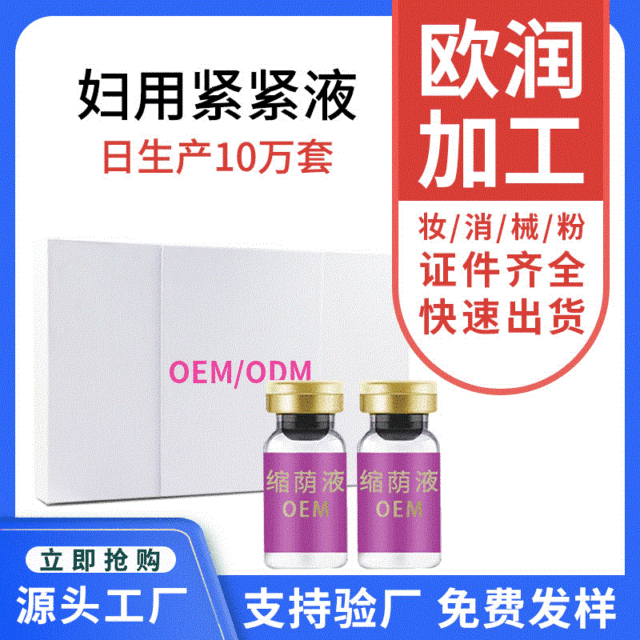 私密缩紧阴液贴牌OEM/ODM