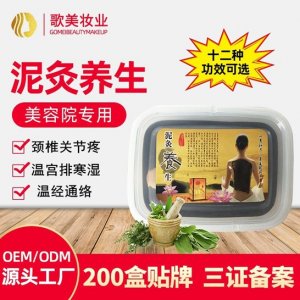 草本泥灸 OEM/ODM代加工