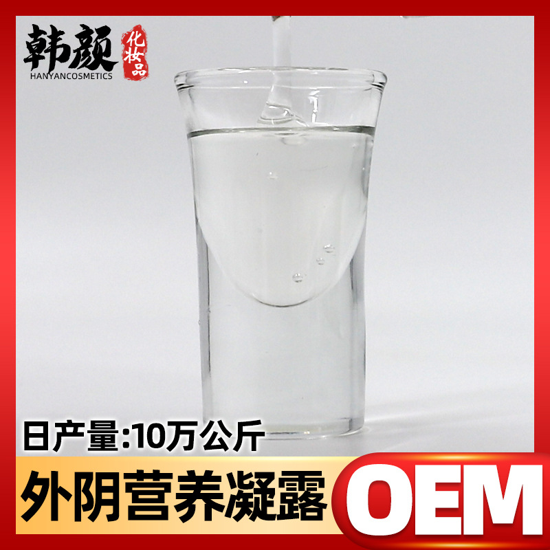 外阴营养凝露OEM/ODM代加工