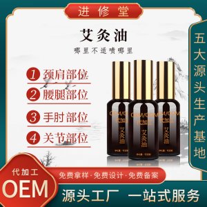 草本精华营养滋润艾灸油OEM/ODM定制代加工