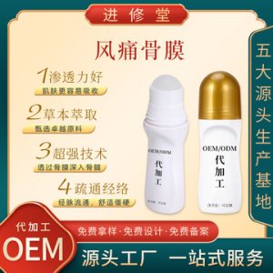 风痛骨膜痛滚滚热滚滚精油可OEM/ODM代工